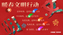 暖春文明行動